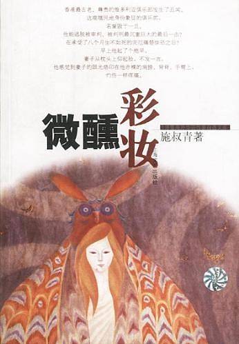 微醺彩妆——台港暨海外华语作家自选文库
