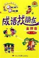 成语找朋友 全拼音