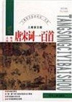 儿童版普及版--唐宋词一百首