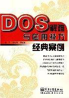 DOS解难与应用技巧经典案例