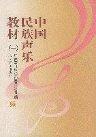 中国民族声乐教材