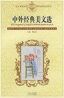 中外经典美文选