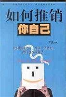 如何推销你自己