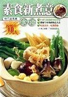 素食新煮意