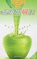 健康加碱法
