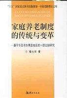 家庭养老制度的传统与变革