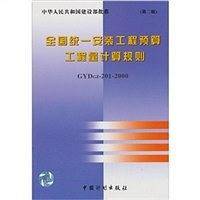 全国统一安装工程预算工程量计算规则