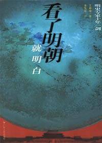 看了明朝就明白