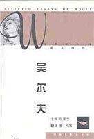 吴尔夫经典散文选  英汉对照