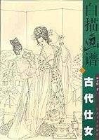 白描画谱--古代仕女