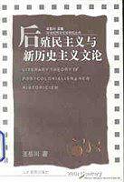 后殖民主义与新历史主义文论