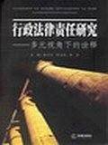 行政法律责任研究:多元视角下的诠释 