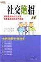 社交绝招大全