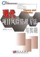 现代项目风险管理方法与实践