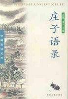 庄子语录