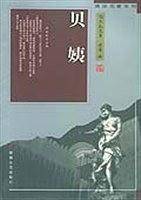贝姨--傅译名著系列