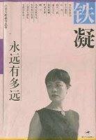 永远有多远