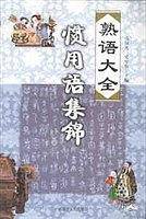 熟语大全歇后语集锦