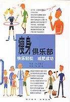 瘦身俱乐部