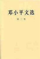 邓小平文选 第二卷