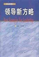 领导新方略