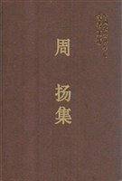 周扬集