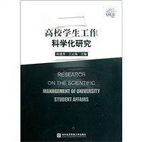 高校学生工作科学化研究
