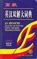 高级英汉双解大词典