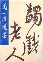 马一浮遗墨