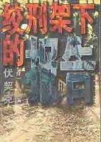 绞刑架下的报告