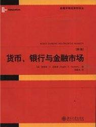 货币、银行与金融市场