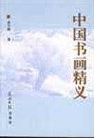 中国书画精义