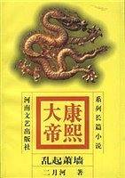 康熙大帝：乱起萧墙