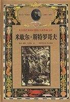 米歇尔·斯特罗哥夫