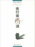 夜行者独语:刘长春散文