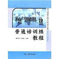 普通话训练教程