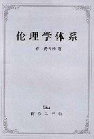 伦理学体系