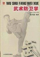 武术防卫学