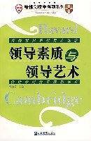 领导素质与领导艺术