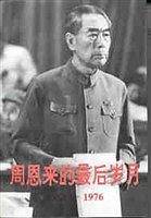 周恩来的最后岁月