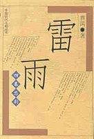 雷雨/中国现代名剧丛书