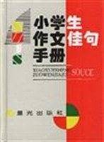 小学生作文佳句手册