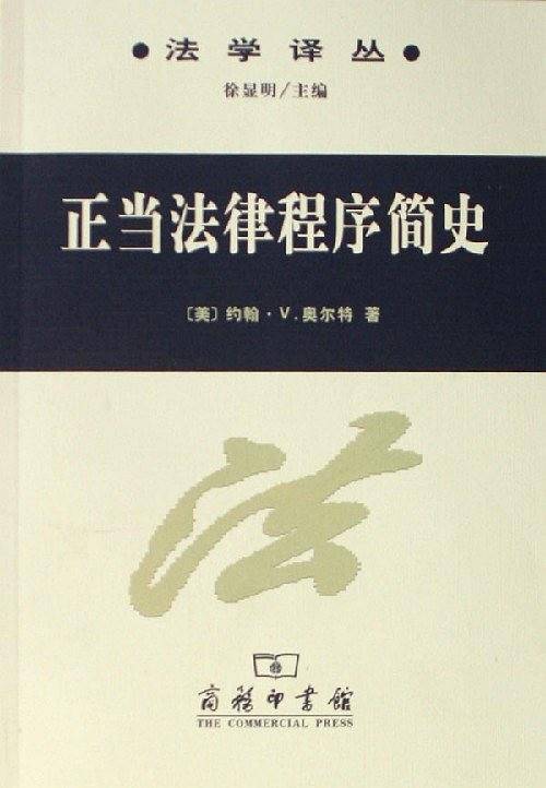 正当法律程序简史