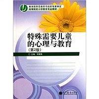 特殊需要儿童的心理与教育