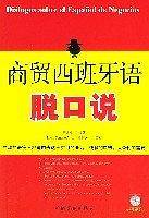 商贸西班牙语脱口说
