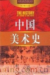 中外文化艺术史丛书