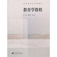 教育学教程