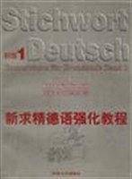 新求精德语强化教程