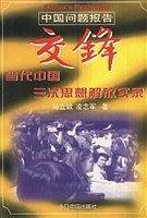 交锋--当代中国三次思想解放实录