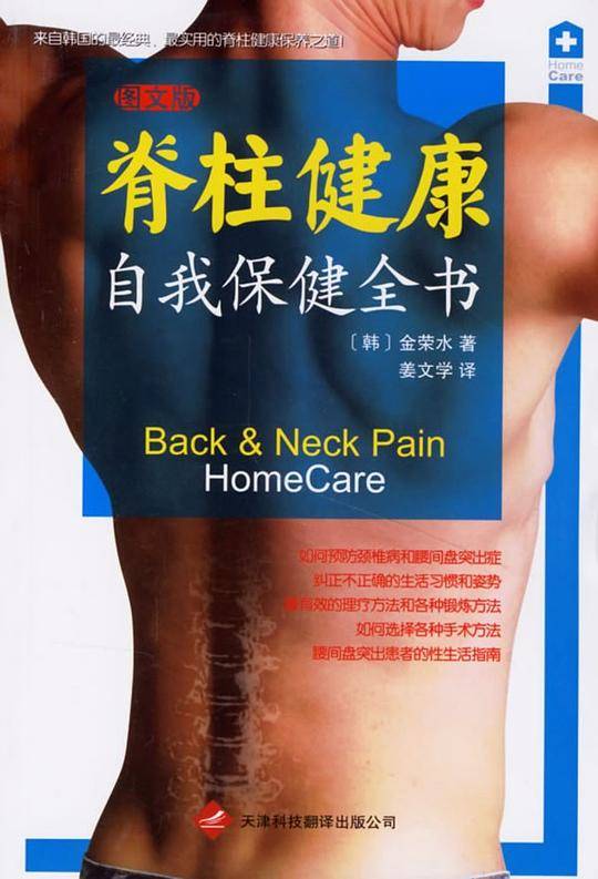 脊柱健康自我保健全书